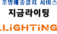 조명포털, 지금라이팅